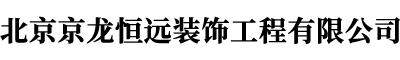 北京京龙恒远装饰工程有限公司